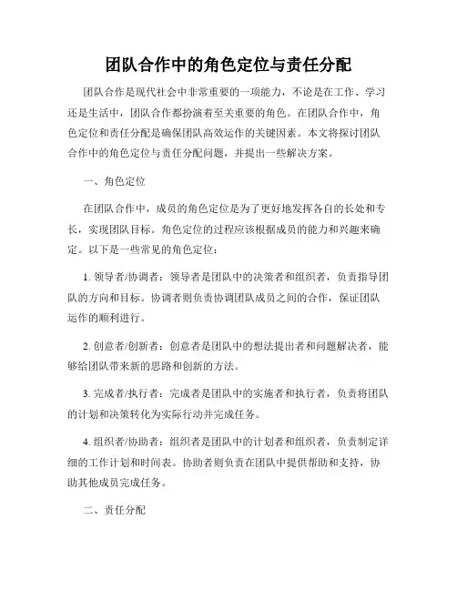 团队合作中的角色定位与责任分配