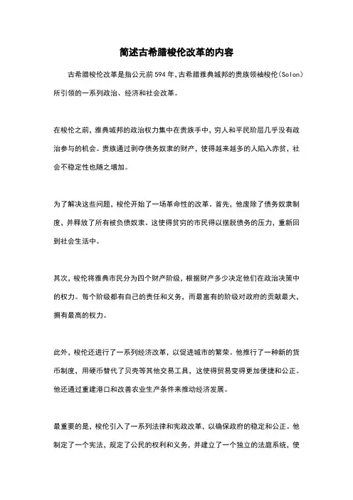 简述古希腊梭伦改革的内容