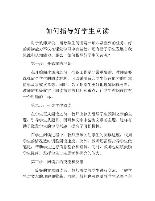 如何指导好学生阅读