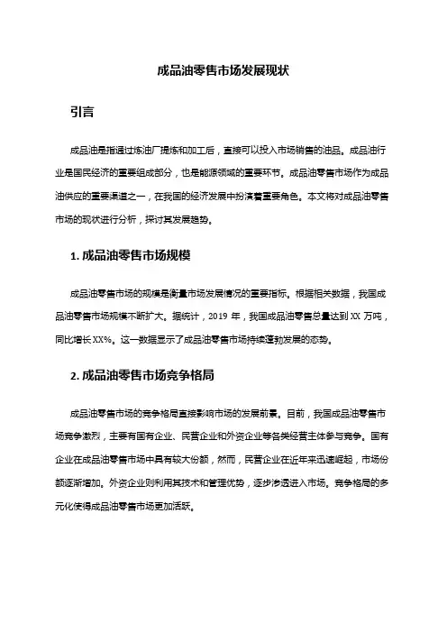 2024年成品油零售市场发展现状
