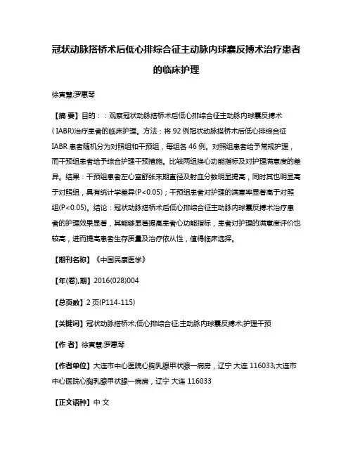 冠状动脉搭桥术后低心排综合征主动脉内球囊反搏术治疗患者的临床护理