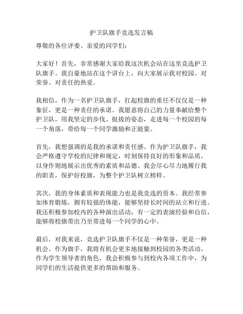 护卫队旗手竞选发言稿