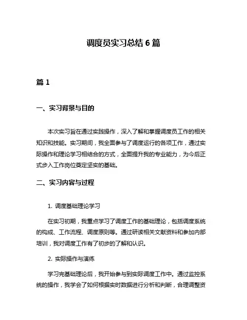 调度员实习总结6篇