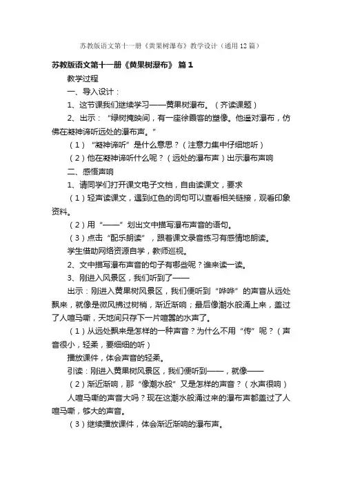 苏教版语文第十一册《黄果树瀑布》教学设计（通用12篇）