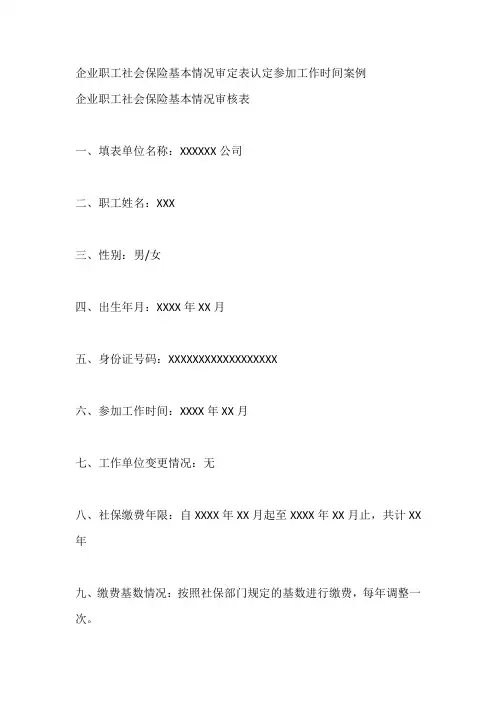 企业职工社会保险基本情况审定表认定参加工作时间案例