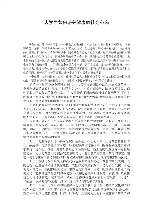 大学生如何培养健康的社会心态