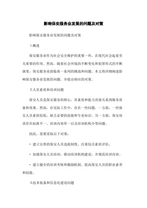 影响保安服务业发展的问题及对策