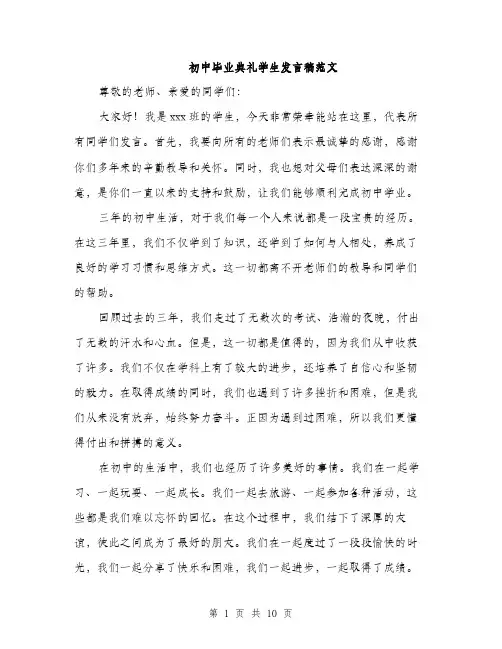 初中毕业典礼学生发言稿范文（5篇）
