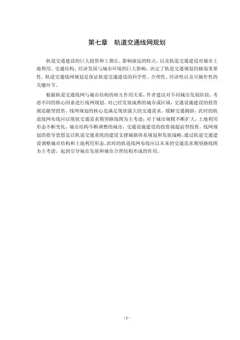 第七章 轨道交通线网规划