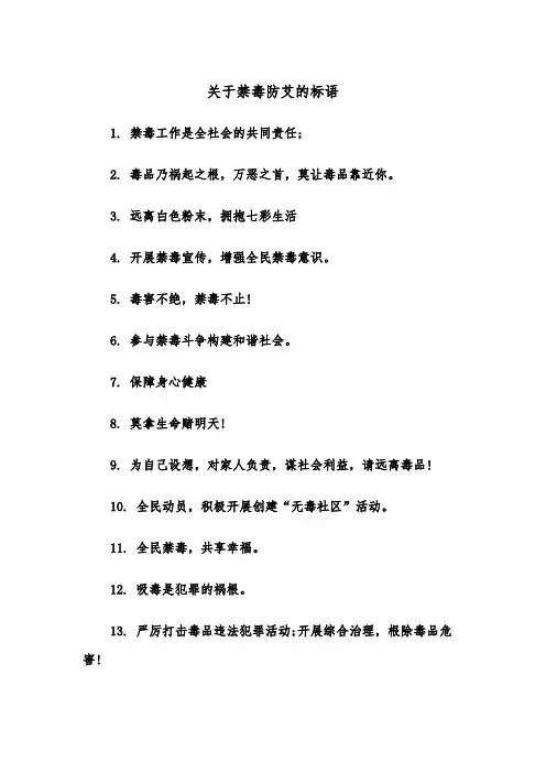 关于禁毒防艾的标语(四篇)