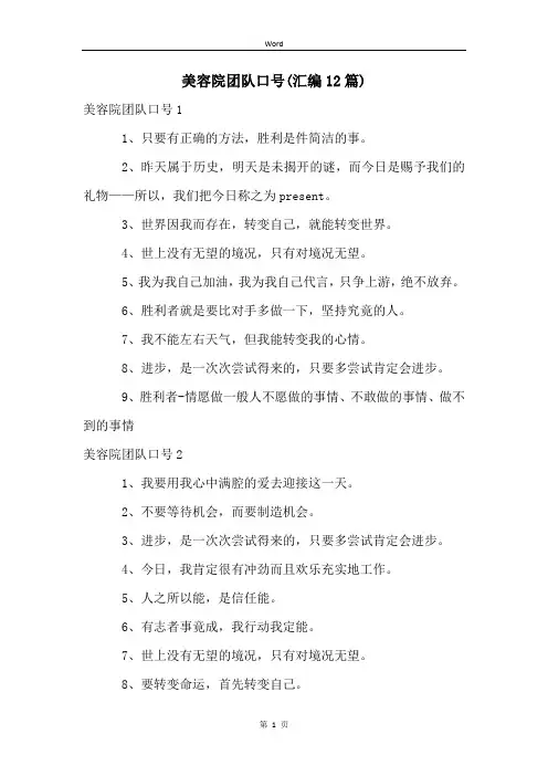 美容院团队口号(汇编12篇)