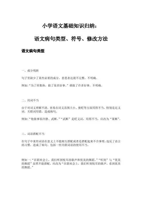 小学语文基础知识归纳：语文病句类型、符号、修改方法
