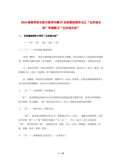 2019届高考语文复习指导专题07任务驱动型作文之“五步成文法”学案练习