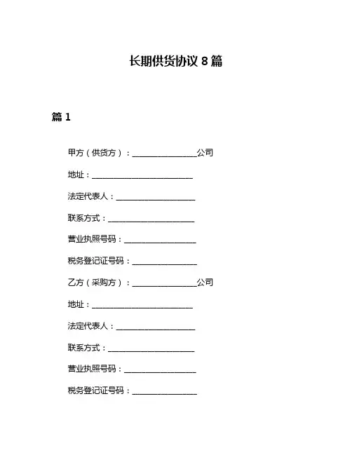 长期供货协议8篇