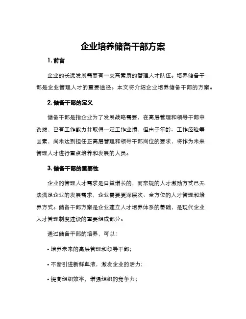 企业培养储备干部方案
