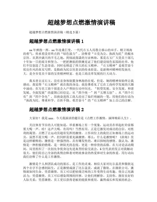 超越梦想点燃激情演讲稿