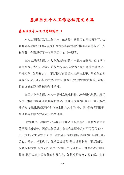 基层医生个人工作总结范文6篇