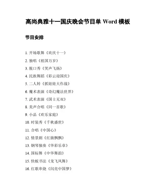 高尚典雅十一国庆晚会节目单Word模板