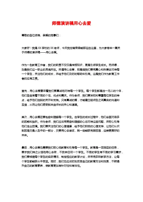 师德演讲稿用心去爱