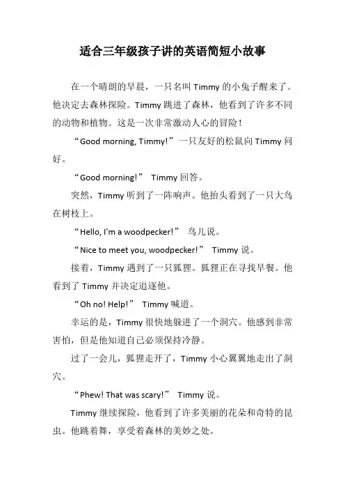 适合三年级孩子讲的英语简短小故事