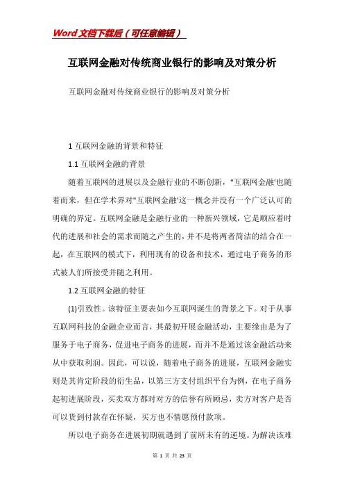 互联网金融对传统商业银行的影响及对策分析