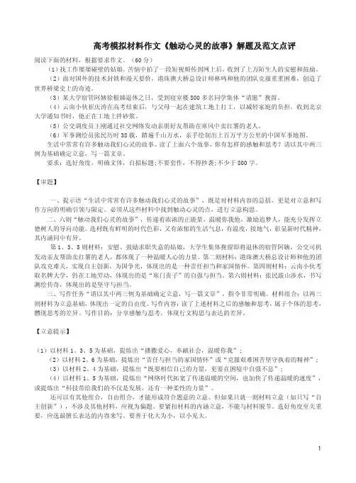 高考模拟材料作文《触动心灵的故事》解题及范文点评