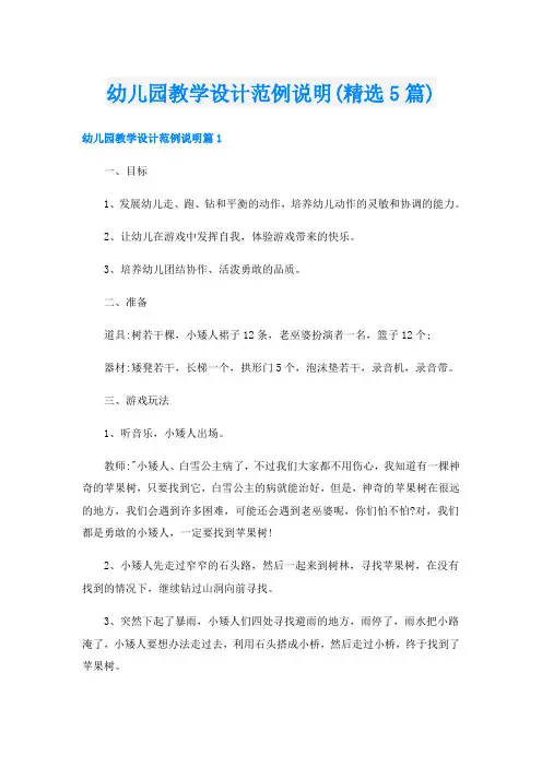 幼儿园教学设计范例说明(精选5篇)