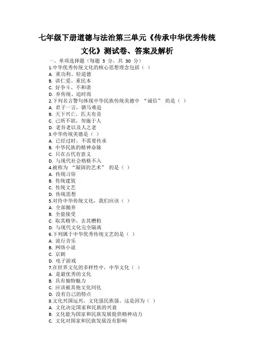 统编版(2024)七年级下册道德与法治第三单元《传承中华优秀传统文化》测试卷(含答案)