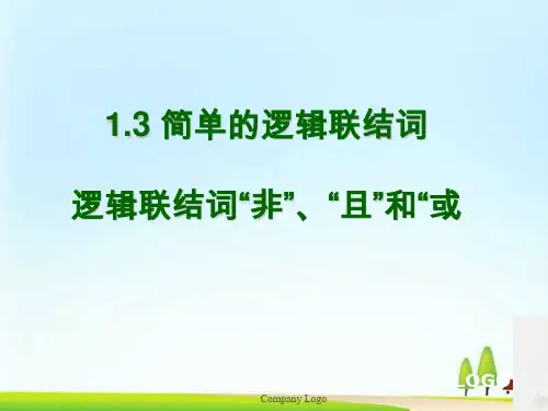 人教版高中数学选修2-1课件：1.3.1逻辑联结词“非”、“且”和“或”(共24张PPT)