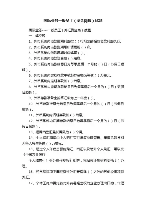 国际业务一般员工（资金岗位）试题