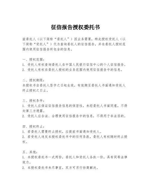 征信报告授权委托书