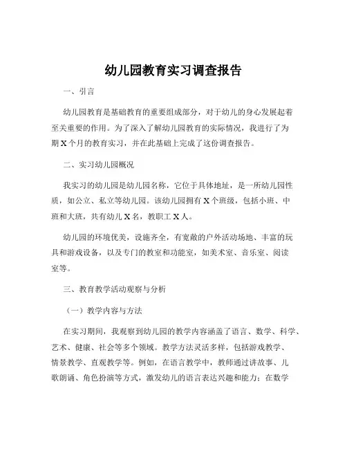 幼儿园教育实习调查报告