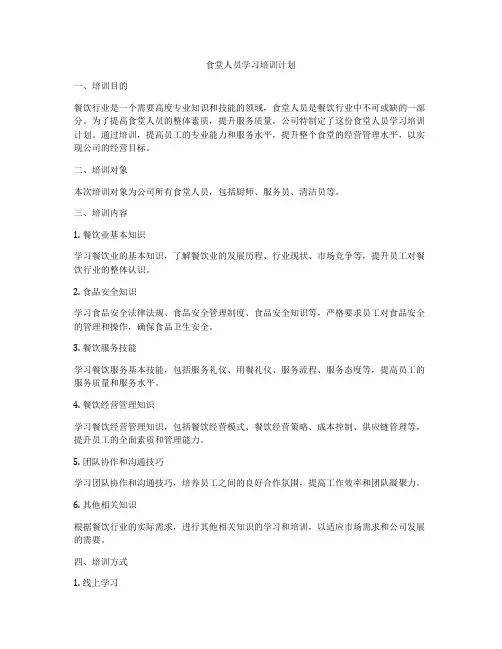 食堂人员学习培训计划