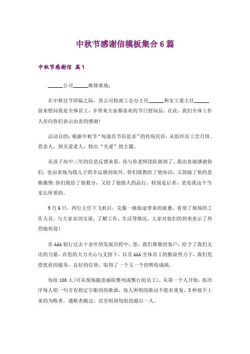 中秋节感谢信模板集合6篇