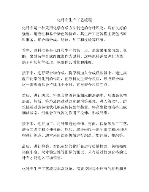 化纤布生产工艺流程