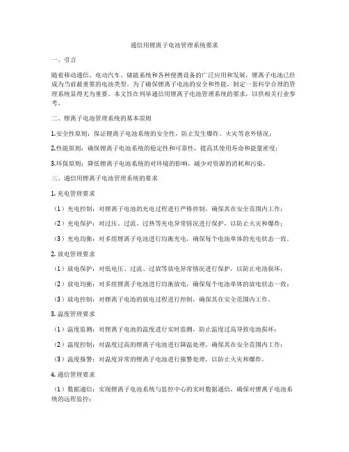通信用锂离子电池管理系统要求