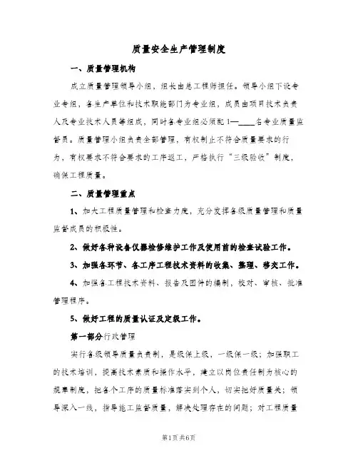 质量安全生产管理制度(3篇)