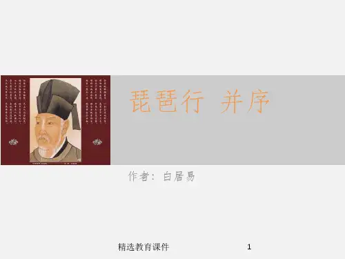 苏教版高中语文必修四 第3专题 《琵琶行(并序)》参考课件1