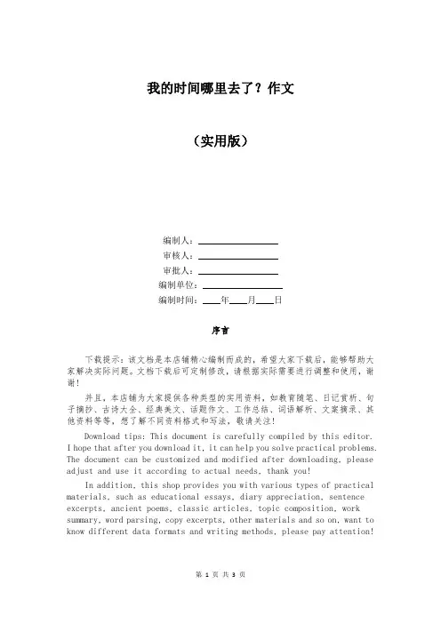 我的时间哪里去了？作文