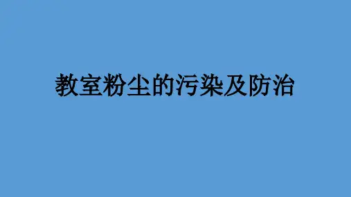 粉笔粉尘的危害