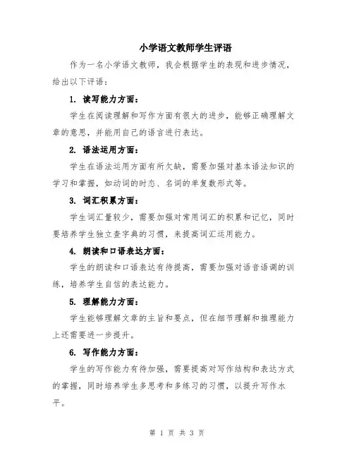 小学语文教师学生评语