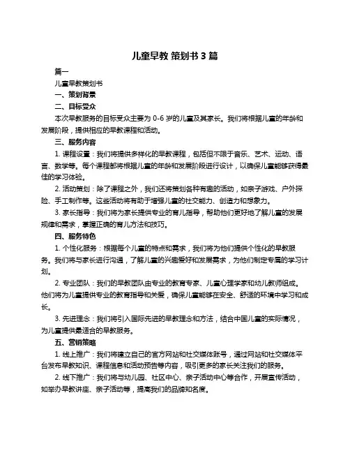 儿童早教 策划书3篇