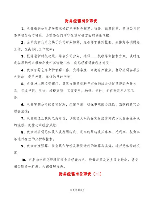 财务经理岗位职责(11篇)