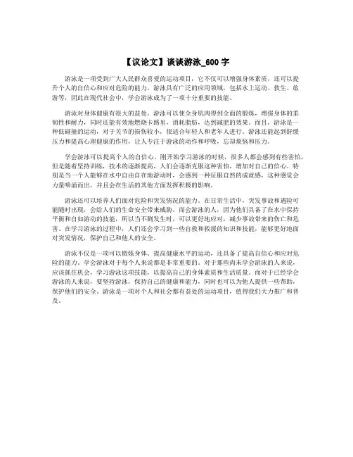 【议论文】谈谈游泳_600字