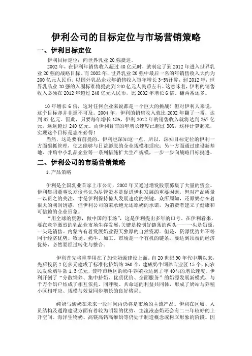 伊利公司的目标定位与市场营销策略