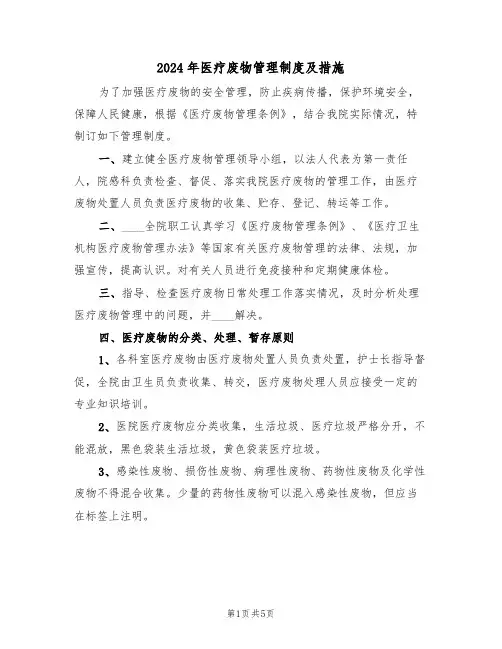 2024年医疗废物管理制度及措施(二篇)