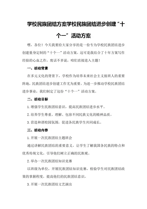 学校民族团结方案学校民族团结进步创建“十个一”活动方案