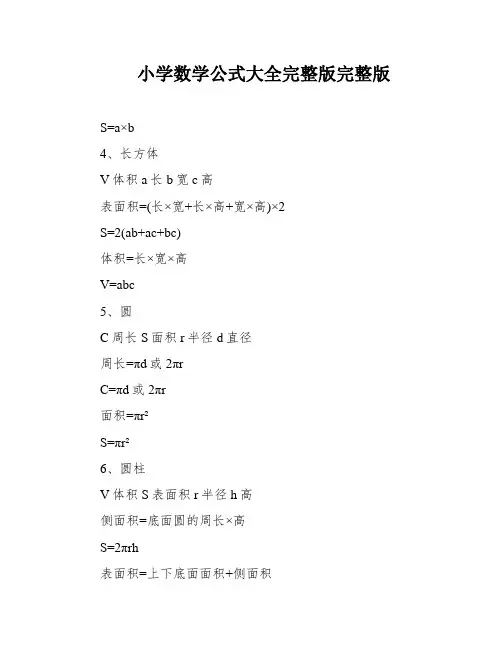 小学数学公式大全完整版完整版