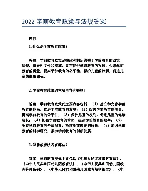 2022学前教育政策与法规答案