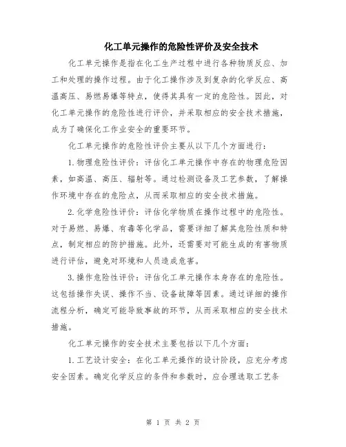 化工单元操作的危险性评价及安全技术